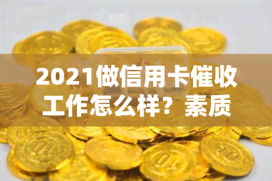 2021做信用卡工作怎么样？素质与技巧探究