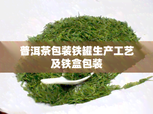 普洱茶包装铁罐生产工艺及铁盒包装