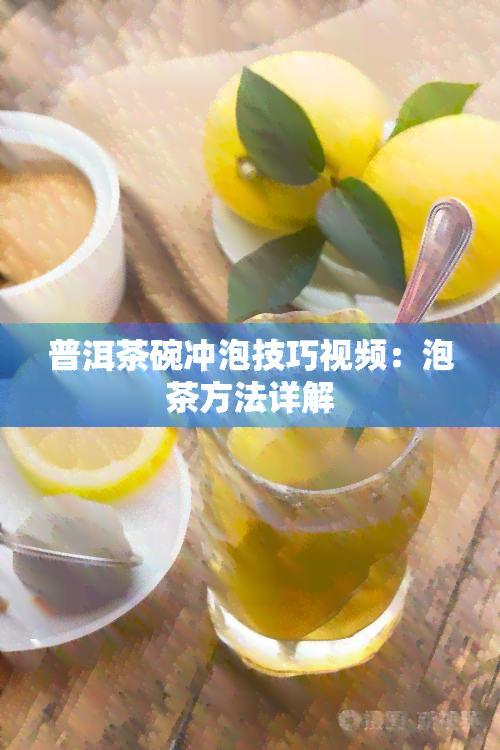 普洱茶碗冲泡技巧视频：泡茶方法详解