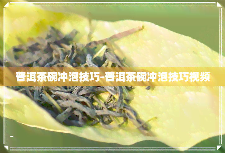 普洱茶碗冲泡技巧-普洱茶碗冲泡技巧视频