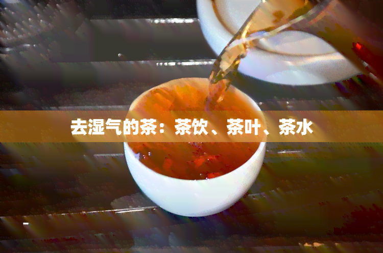 去湿气的茶：茶饮、茶叶、茶水