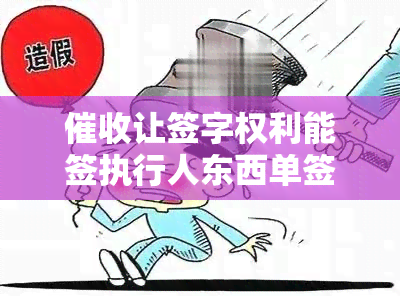 让签字权利能签执行人东西单签注明不愿去银行