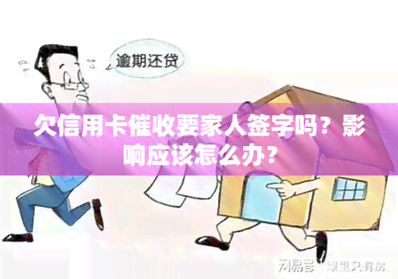 欠信用卡要家人签字吗？影响应该怎么办？