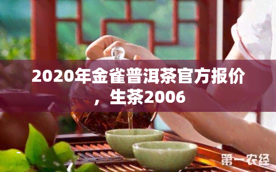 2020年金雀普洱茶官方报价，生茶2006