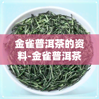 金雀普洱茶的资料-金雀普洱茶特点