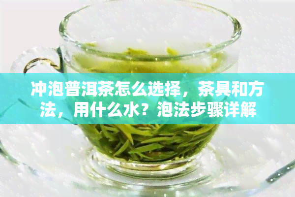 冲泡普洱茶怎么选择，茶具和方法，用什么水？泡法步骤详解