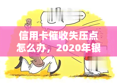 信用卡失压点怎么办，2020年银行欠信用卡压话术