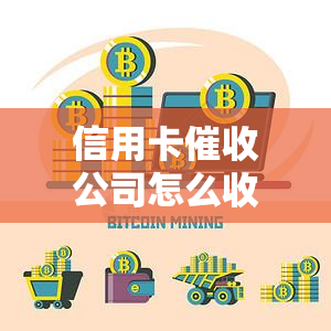 信用卡公司怎么收费合理？2021年工作如何，收入情况？