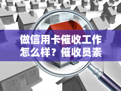 做信用卡工作怎么样？员素质与技巧