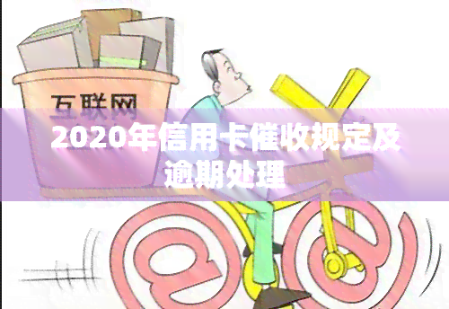 2020年信用卡规定及逾期处理