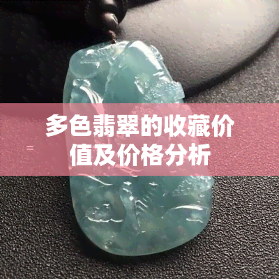 多色翡翠的收藏价值及价格分析