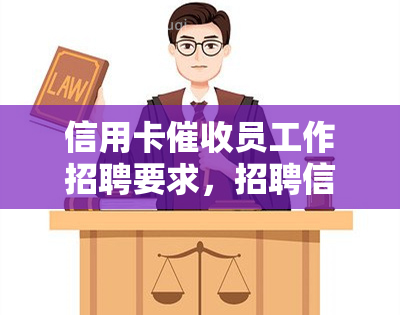 信用卡员工作招聘要求，招聘信用卡员工：职责与要求解析