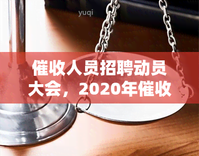 人员招聘动员大会，2020年员工作招聘