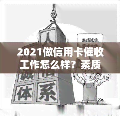 2021做信用卡工作怎么样？素质与技巧-2021做信用卡工作怎么样?素质与技巧如何