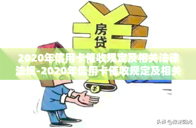 2020年信用卡规定及相关法律法规-2020年信用卡规定及相关法律法规有哪些