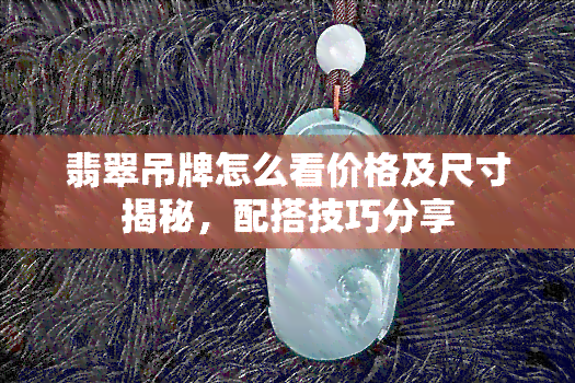 翡翠吊牌怎么看价格及尺寸揭秘，配搭技巧分享