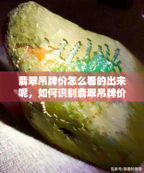 翡翠吊牌价怎么看的出来呢，如何识别翡翠吊牌价？解密翡翠市场的秘密