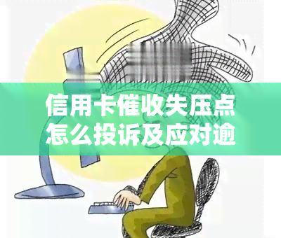 信用卡失压点怎么投诉及应对逾期电话