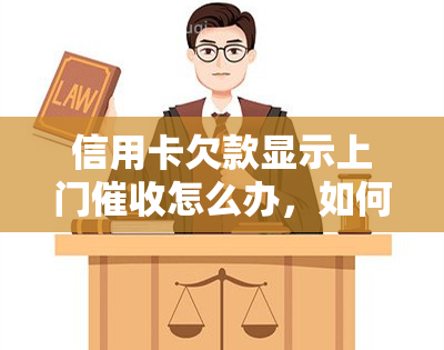 信用卡欠款显示上门怎么办，如何应对信用卡欠款上门的情况？