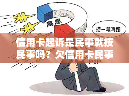 信用卡起诉是民事就按民事吗？欠信用卡民事起诉会坐牢吗？