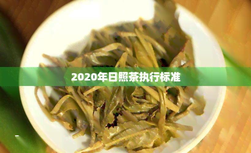 2020年日照茶执行标准