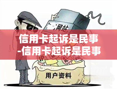 信用卡起诉是民事-信用卡起诉是民事还是刑事