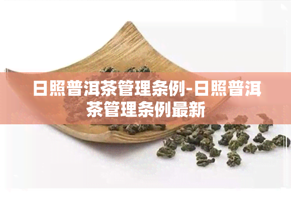 日照普洱茶管理条例-日照普洱茶管理条例最新