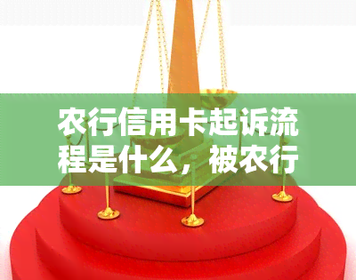 农行信用卡起诉流程是什么，被农行信用卡起诉了，农行起诉还款会怎么样