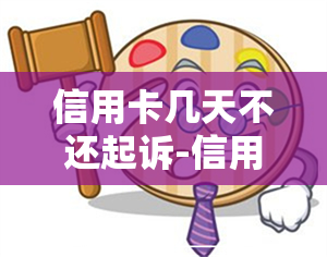 信用卡几天不还起诉-信用卡几天不还起诉有效