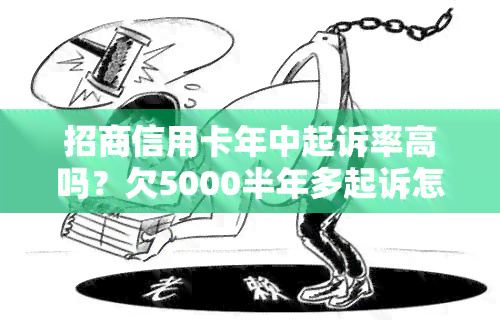 招商信用卡年中起诉率高吗？欠5000半年多起诉怎么办？2021年新政策