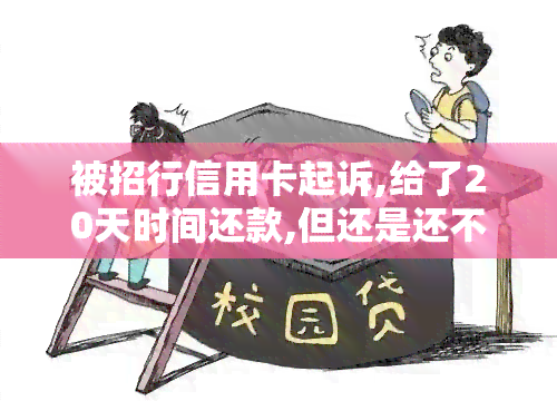 被招行信用卡起诉,给了20天时间还款,但还是还不起，会chest吗？