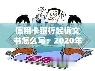 信用卡银行起诉文书怎么写：2020年起诉标准及有效范文