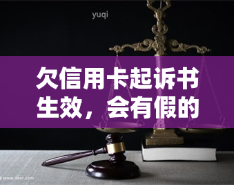 欠信用卡起诉书生效，会有假的吗？下来会怎样？