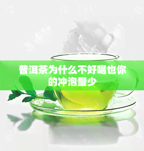 普洱茶为什么不好喝也你的冲泡量少