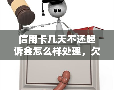 信用卡几天不还起诉会怎么样处理，欠信用卡多久起诉无效