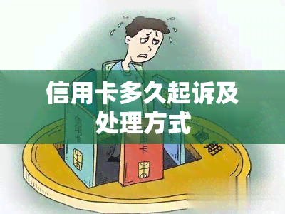 信用卡多久起诉及处理方式