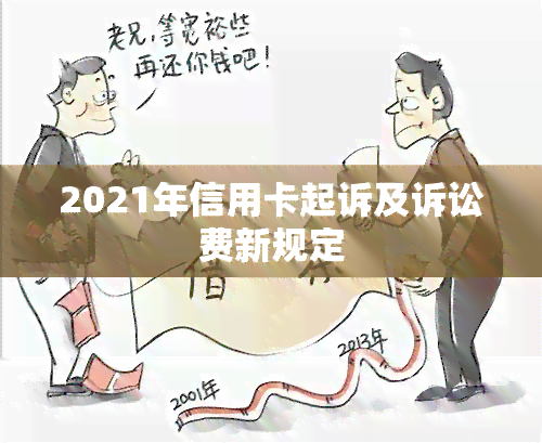 2021年信用卡起诉及诉讼费新规定