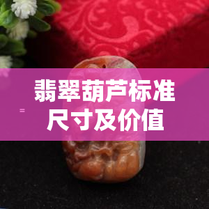 翡翠葫芦标准尺寸及价值