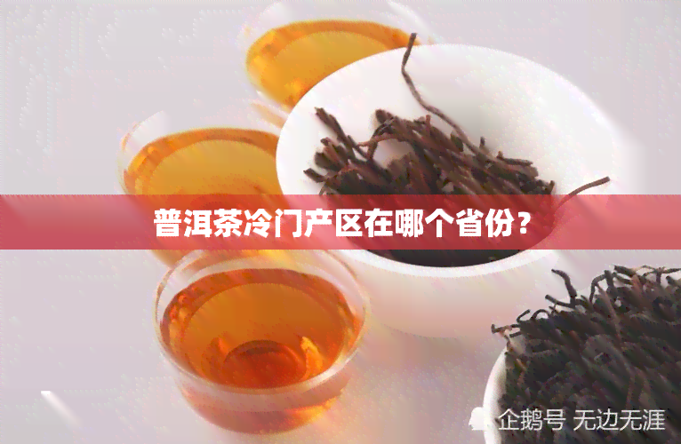 普洱茶冷门产区在哪个省份？