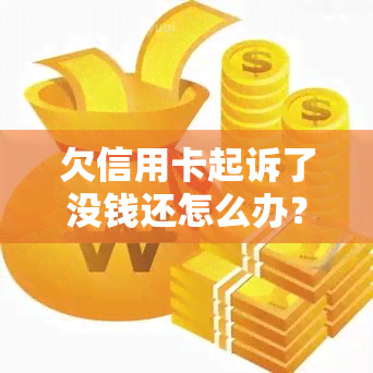 欠信用卡起诉了没钱还怎么办？