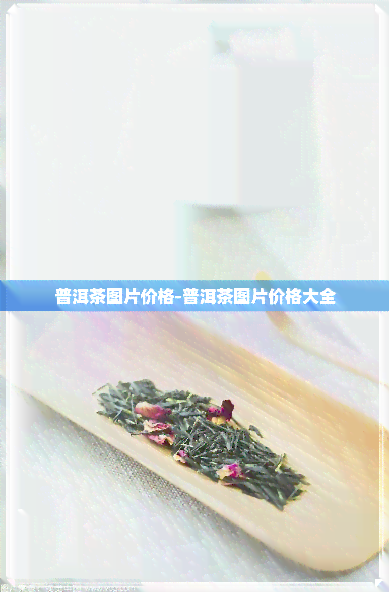 普洱茶图片价格-普洱茶图片价格大全