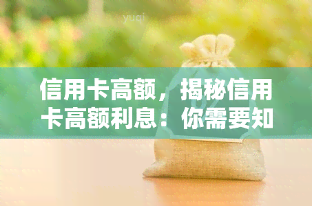 信用卡高额，揭秘信用卡高额利息：你需要知道的关键信息