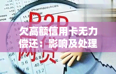 欠高额信用卡无力偿还：影响及处理方法