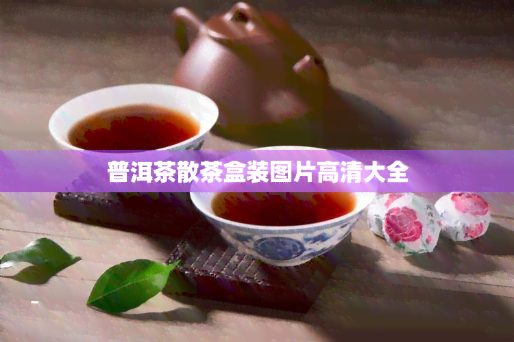 普洱茶散茶盒装图片高清大全