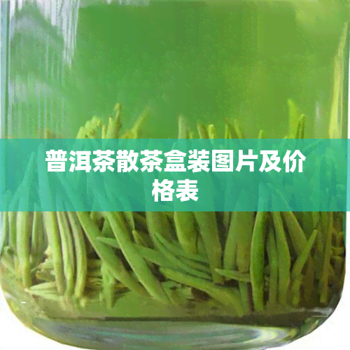 普洱茶散茶盒装图片及价格表