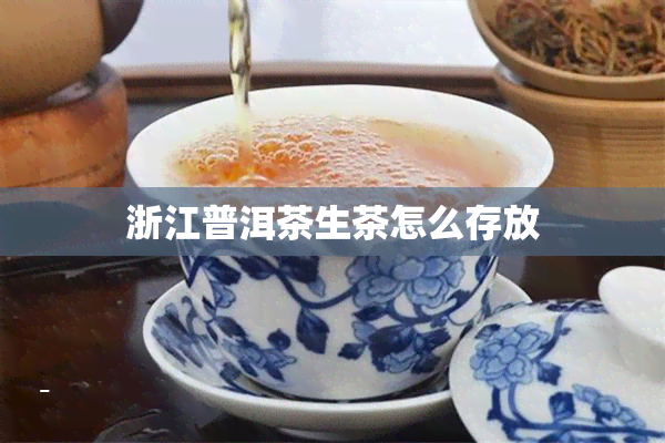 浙江普洱茶生茶怎么存放