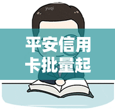 平安信用卡批量起诉-平安信用卡批量起诉流程