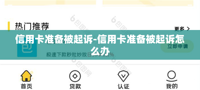 信用卡准备被起诉-信用卡准备被起诉怎么办