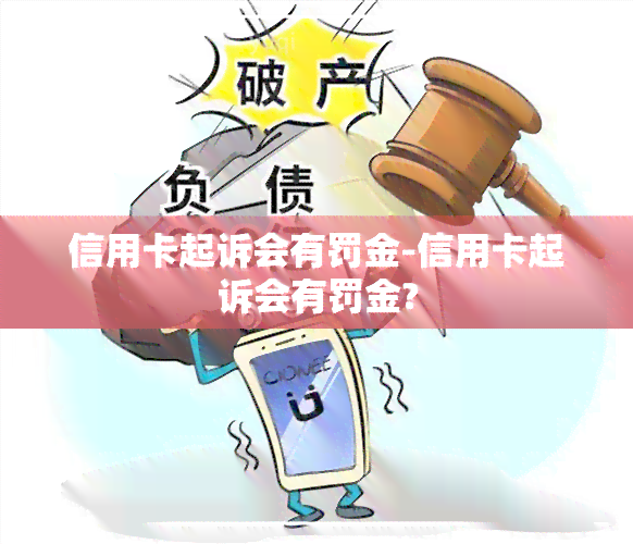 信用卡起诉会有罚金-信用卡起诉会有罚金?