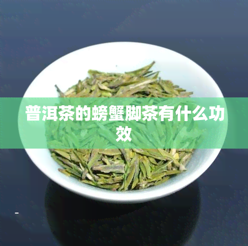 普洱茶的螃蟹脚茶有什么功效